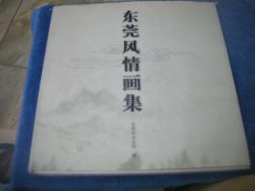 东莞风情画集