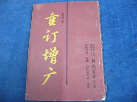重订增广(附录二种)