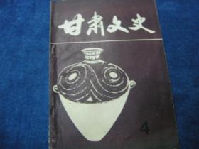 甘肃文史（1989年第4期）