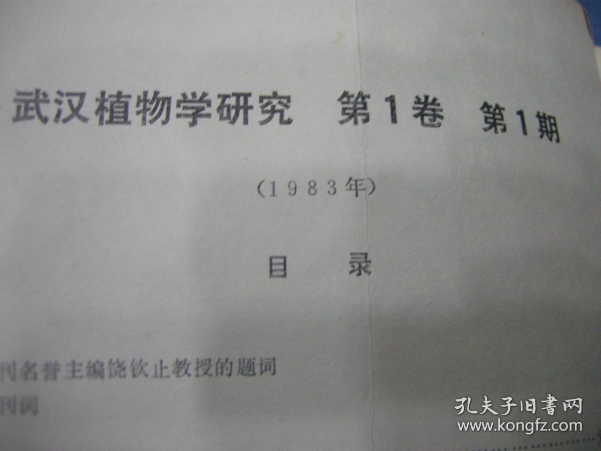 武汉植物学研究 1983年 第一卷 第一期