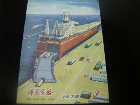 科学实验（1979年 第3期）