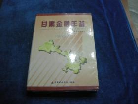 甘肃金融年鉴2005