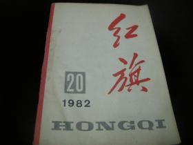 红旗1982年20