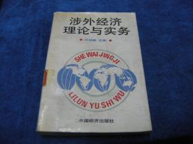 涉外经济理论与实务