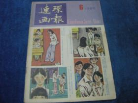 连环画报 1985年第6期