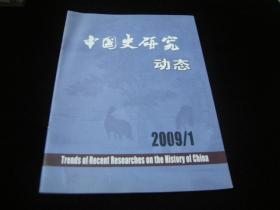 中国史研究动态2009-- 1