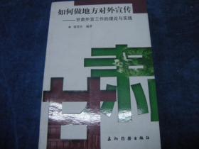 如何做地方对外宣传:甘肃外宣工作的理论与实践。。