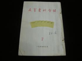 文学书刊介绍 1955 7