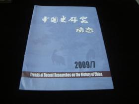 中国史研究动态2009-- 7