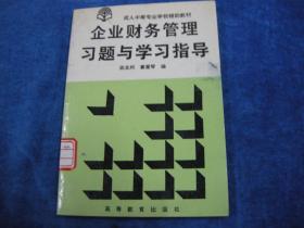 企业财务管理习题与学习指导