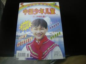 中国少先队队刊 中国少年儿童2000.11