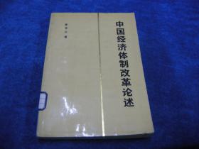 中國(guó)經(jīng)濟(jì)體制改革論述