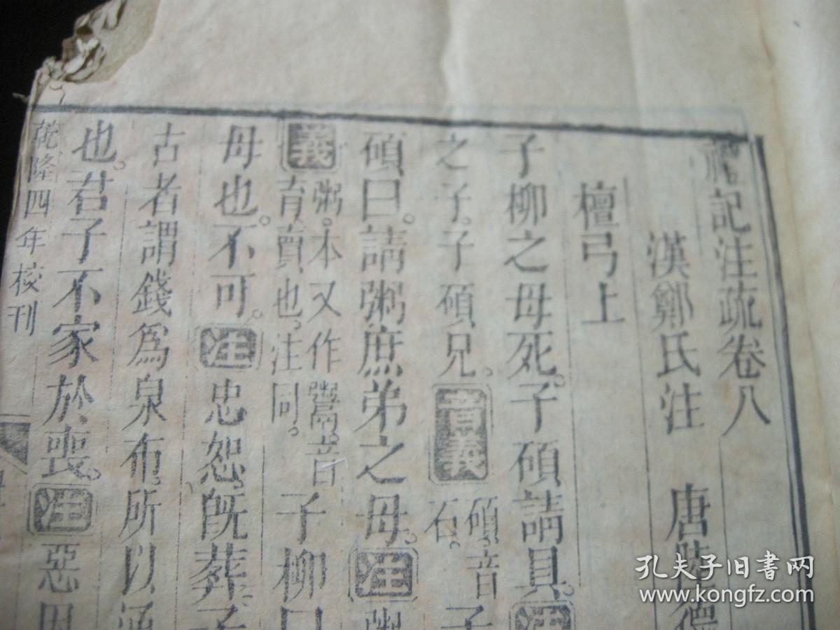 清乾隆武英殿版同治年重刊《十三经注疏--礼记注疏》卷8-10【前后几页有虫蛀】