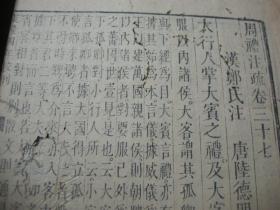 清乾隆武英殿版同治年重刊《十三经注疏--周礼注疏》卷37-39【前后几页有虫蛀】