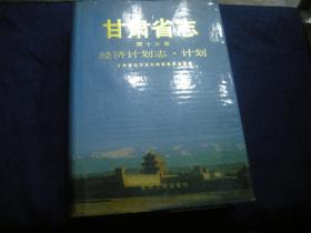 甘肃省志 第15卷 经济计划志 计划