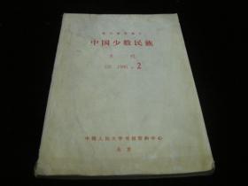 中国少数民族月刊1986年--2