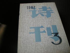 诗刊 1987年第3期