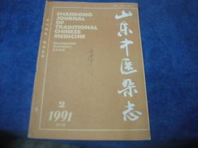 山东中医杂志1991年第2期