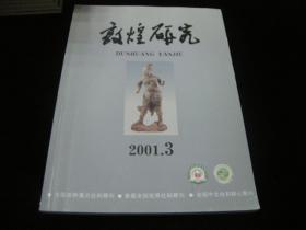 敦煌研究2001年--第3期