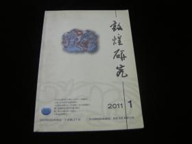 敦煌研究 2011年第1期