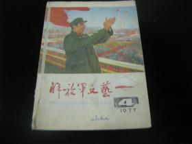 解放军文艺1977 4