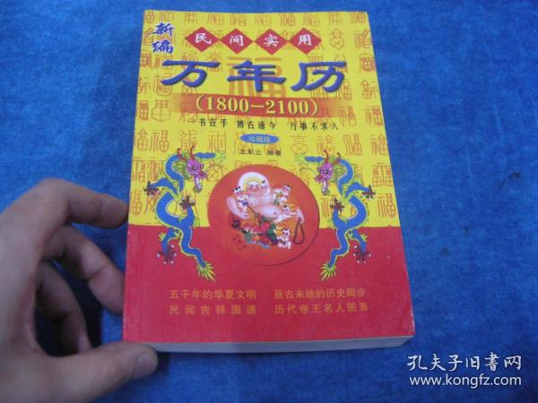 早期周易八卦系列；民间实用万年历【1800-2100】.。