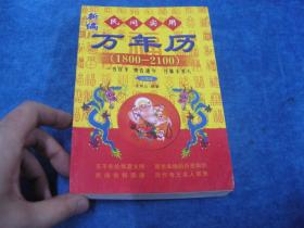 早期周易八卦系列；民间实用万年历【1800-2100】..。