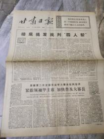 早期老报纸：1976年11月28日《甘肃日报》彻底揭发批判四人帮