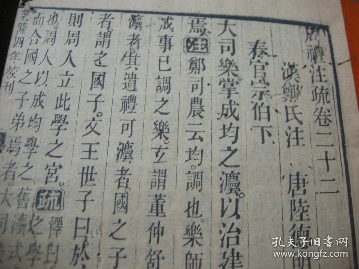 清乾隆武英殿版同治年重刊《十三经注疏--周礼注疏》卷22-24【前后几页有虫蛀】