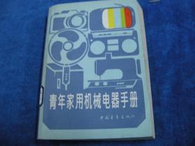 青年家用机械电器手册