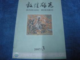 敦煌研究2007年/第3期