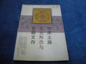 甘肅土族文化形態(tài)與古籍文存
