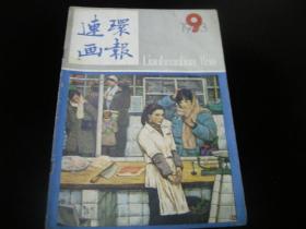 连环画报 -1983年9