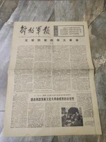 早期老报纸：1975年12月10日《解放军报》反修防修的伟大革命