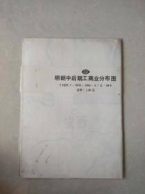 早期92年全开地图：明朝中后期工商业分布图。