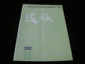 民族（2002年第1期）