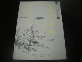 空山人作品集 当代名家名作精选，