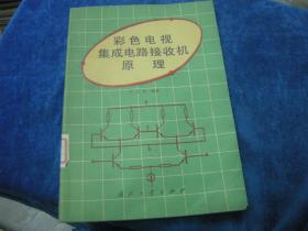 彩色电视机集成电路接收机原理