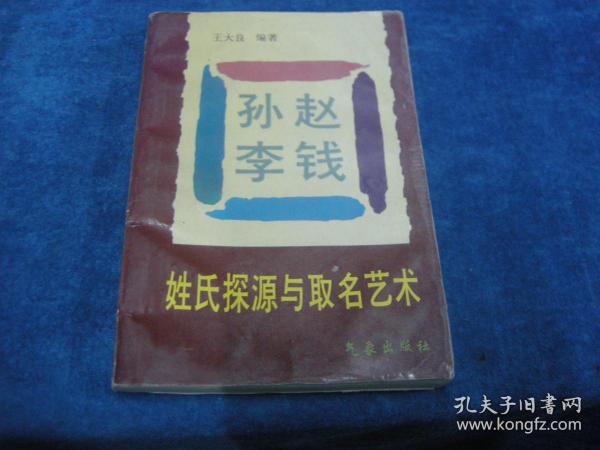 早期周易八卦系列；姓氏探源与取名艺术