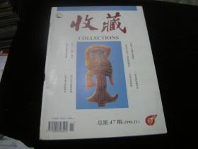 收藏 1996年第11期（总第47期）