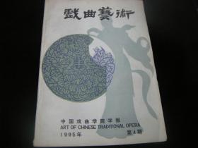 戏曲艺术1995年第4期