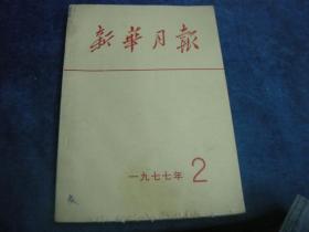 新华月报1977年2