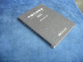 中国文物年鉴-2003