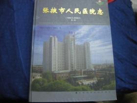张掖市人民医院志（1996.5～2006.5）第一册