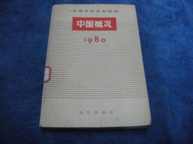 中国概况1980