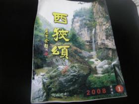 西狭颂2008年1