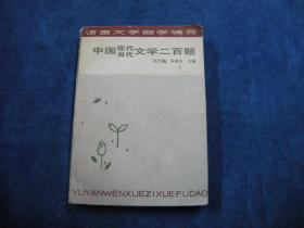中国现代、当代文学200题