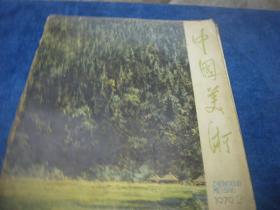 中国美术 1979 年2
