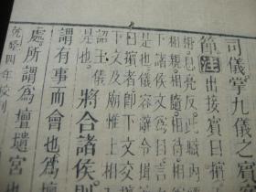 清乾隆武英殿版同治年重刊《十三经注疏--周礼注疏》卷37-39【前后几页有虫蛀】