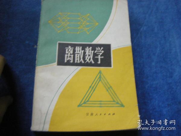 离散数学～
